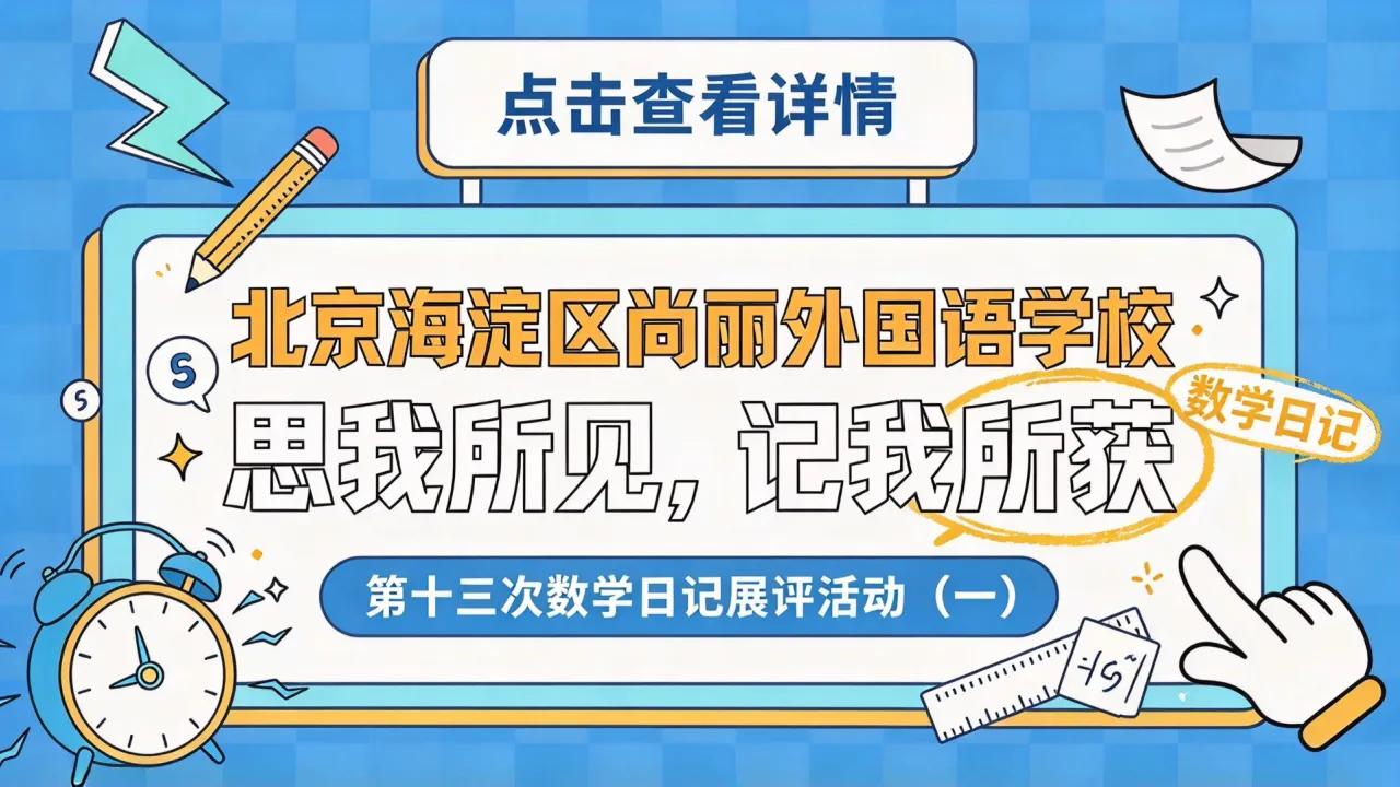 北京海淀区尚丽外国语学校:思我所见,记我所获——第十三次数学日记展评活动(一)