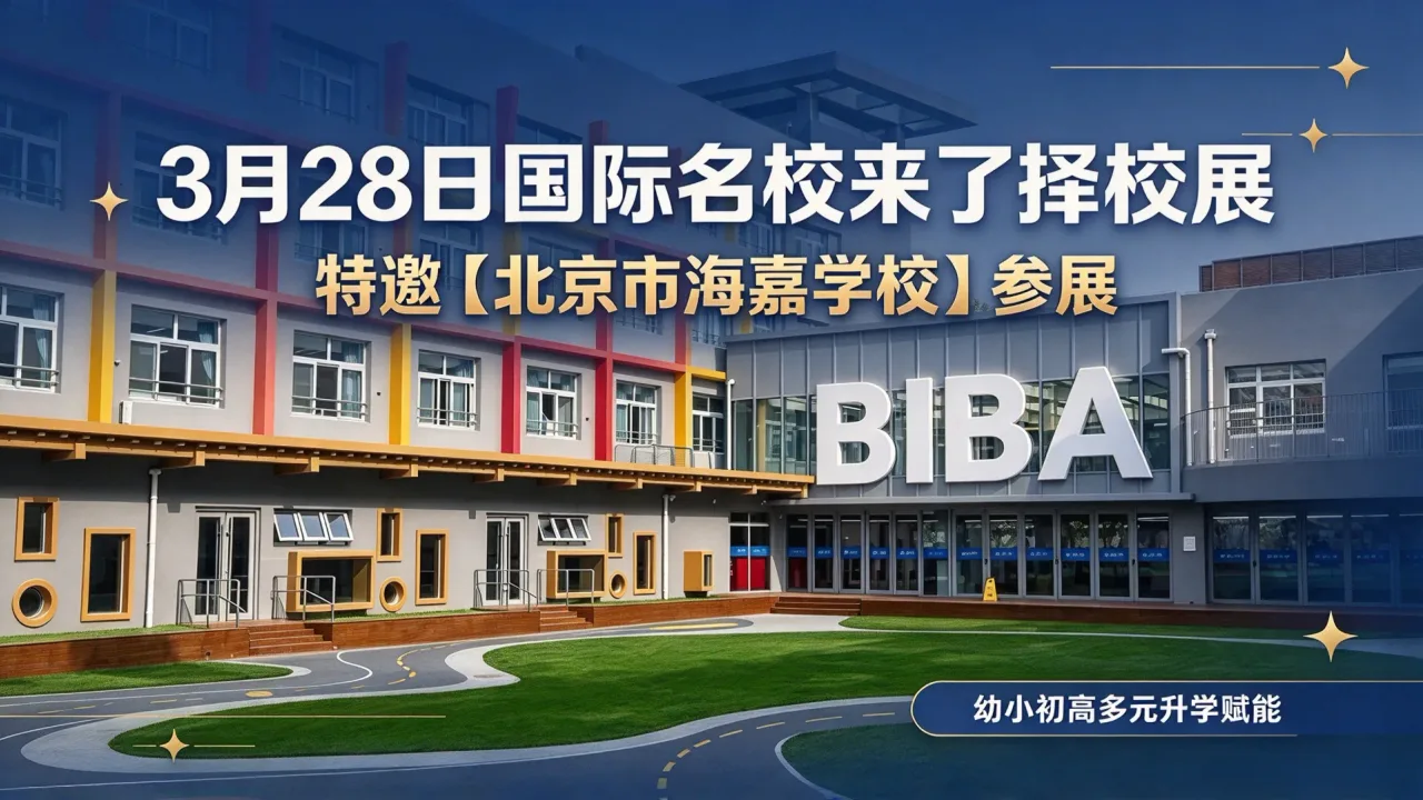 3月28日国际名校来了择校展特邀【北京市海嘉学校】参展,幼小初高多元升学赋能