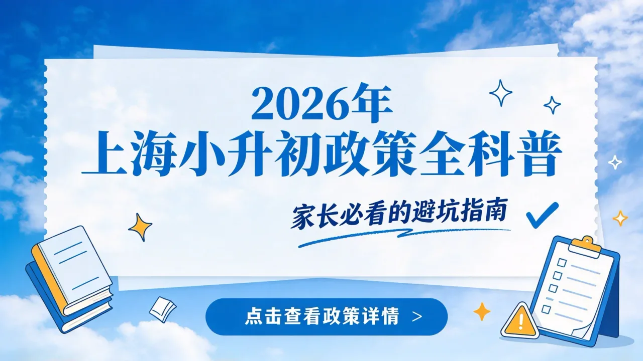 2026年上海小升初政策全科普|家长必看的避坑指南
