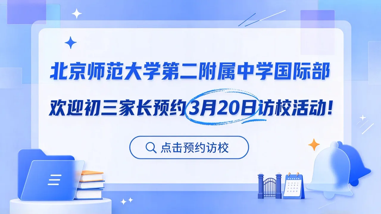 北京师范大学第二附属中学国际部:欢迎初三家长预约3月20日访校活动!