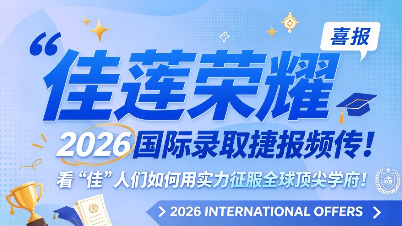 佳莲荣耀 | 2026国际录取捷报频传！看“佳”人们如何用实力征服全球顶尖学府！
