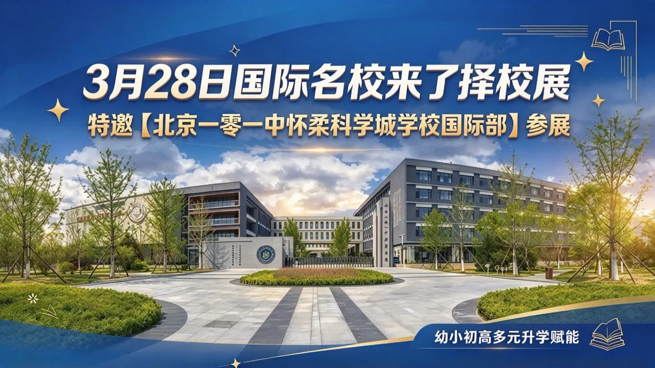 3月28日国际名校来了择校展特邀【北京一零一中怀柔科学城学校国际部】参展,幼小初高多元升学赋能