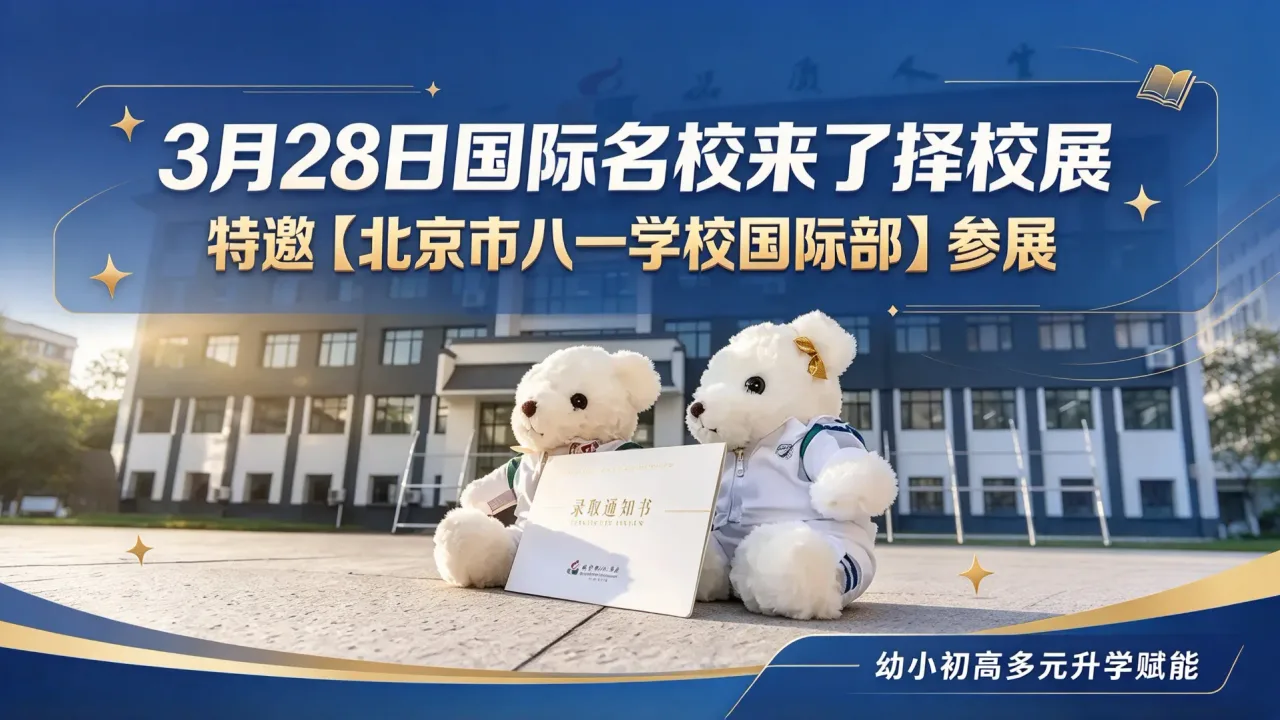 3月28日国际名校来了择校展特邀【北京市八一学校国际部】参展,幼小初高多元升学赋能