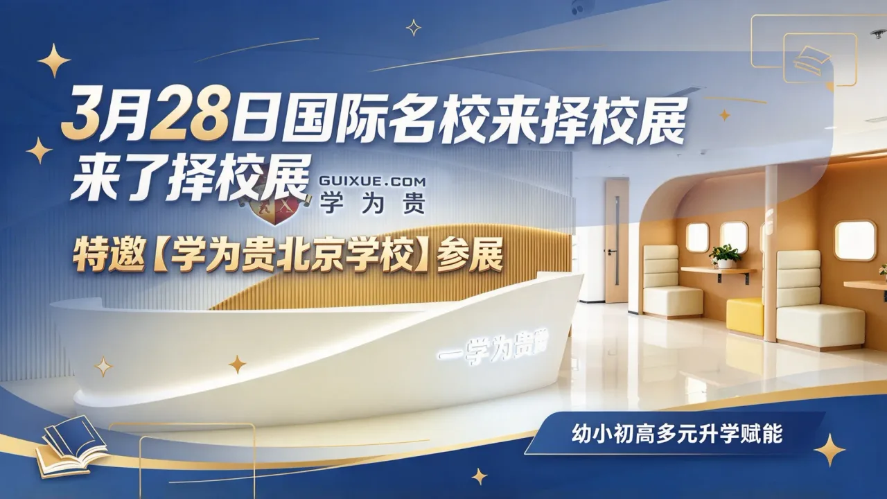3月28日国际名校来了择校展特邀【学为贵北京学校】参展,幼小初高多元升学赋能