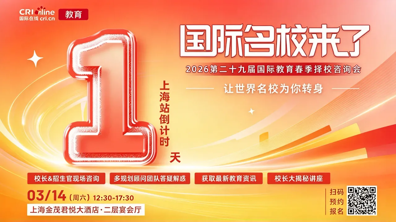 【倒计时1天】名校来了3月14号上海多元化教育择校展重磅预告丨相约明日，让世界名校为你转身！