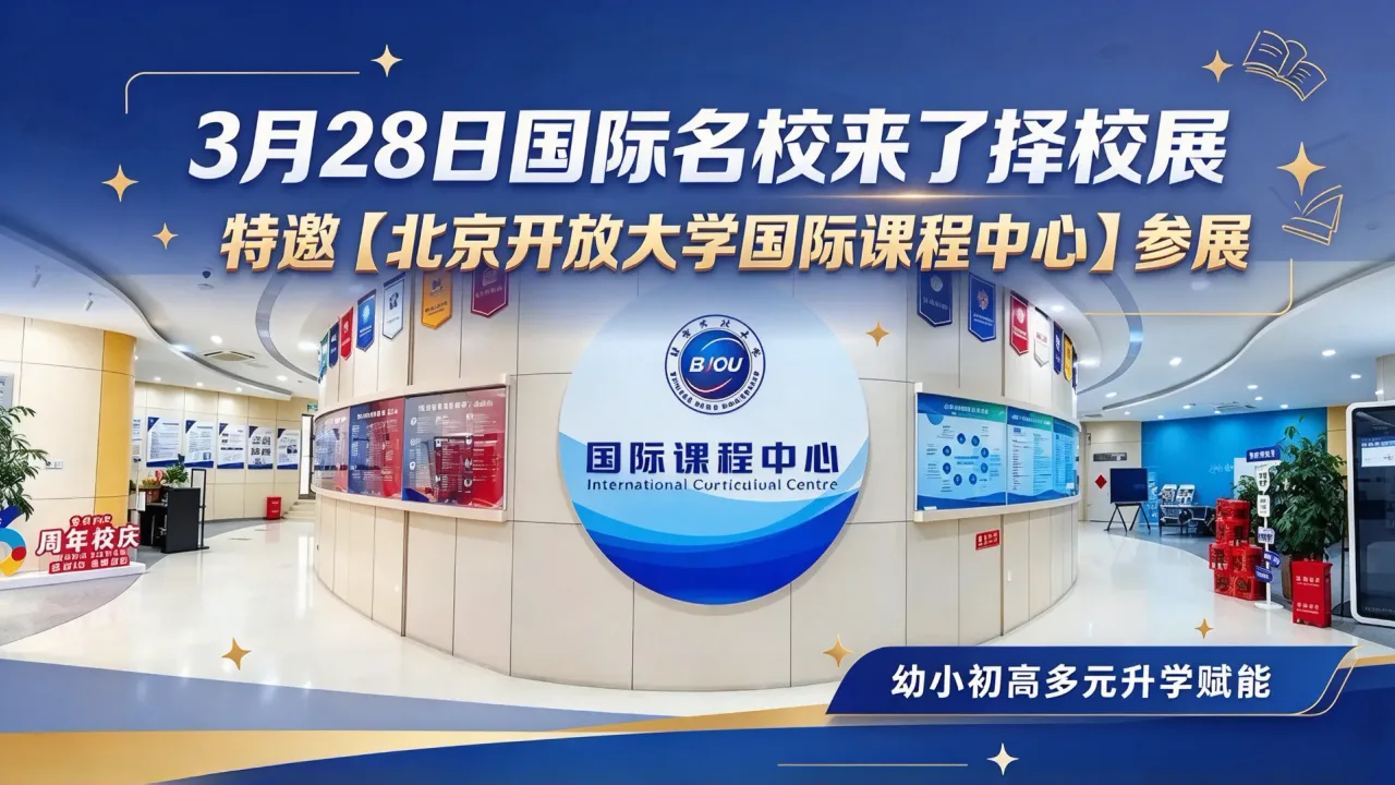 3月28日国际名校来了择校展特邀【北京开放大学国际课程中心】参展,幼小初高多元升学赋能