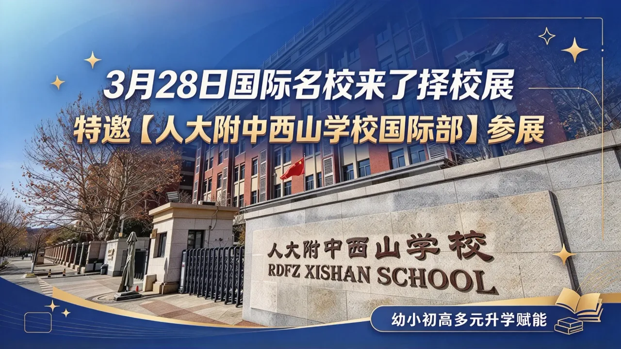 3月28日国际名校来了择校展特邀【人大附中西山学校国际部】参展，幼小初高多元升学赋能