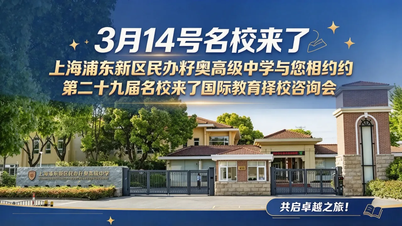 【3月14号名校来了】上海浦东新区民办籽奥高级中学与您相约第二十九届名校来了国际教育择校咨询会,共启卓越之旅!