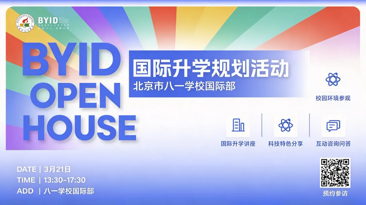 一篇看全八一国际部|3月21日 OPEN HOUSE,邀你走进校园