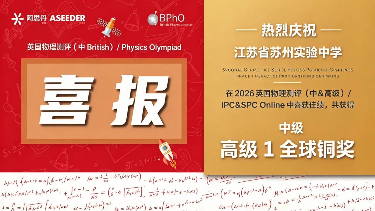 江苏省苏州实验中学国际部:马年开门红!国际部学子在英国物理测评中揽1金3银4铜