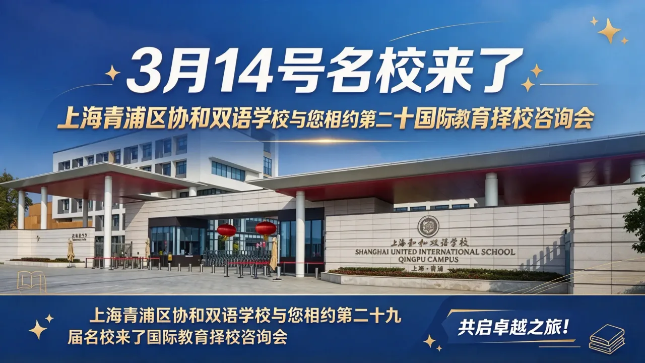 【3月14号名校来了】上海青浦区协和双语学校与您相约第二十九届名校来了国际教育择校咨询会，共启卓越之旅！