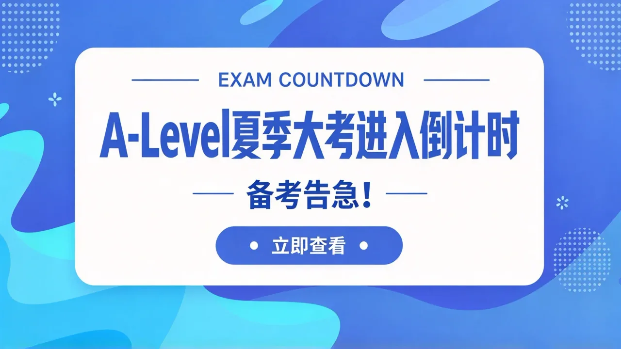 备考告急!A-Level夏季大考进入倒计时