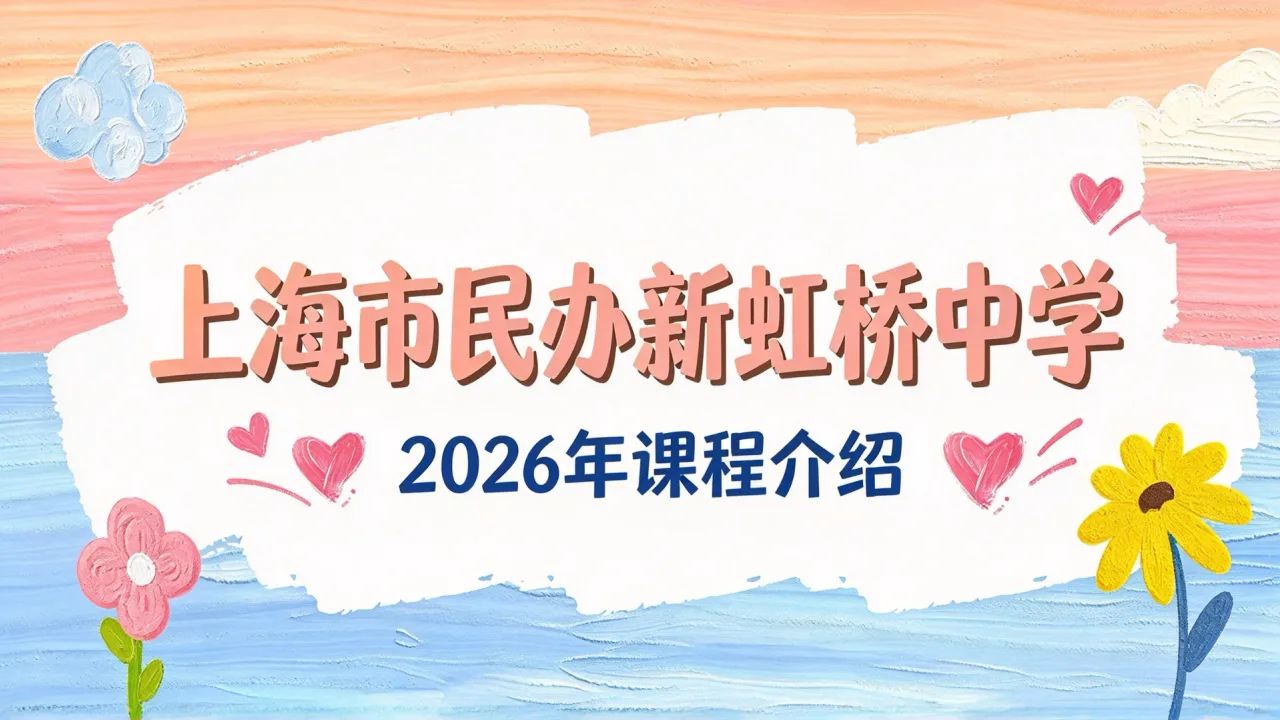 上海市民办新虹桥中学2026年课程介绍