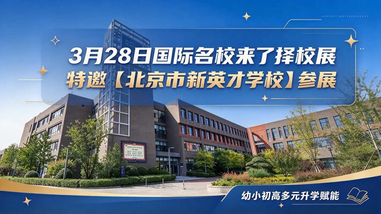 3月28日国际名校来了择校展特邀【北京市新英才学校】参展,幼小初高多元升学赋能