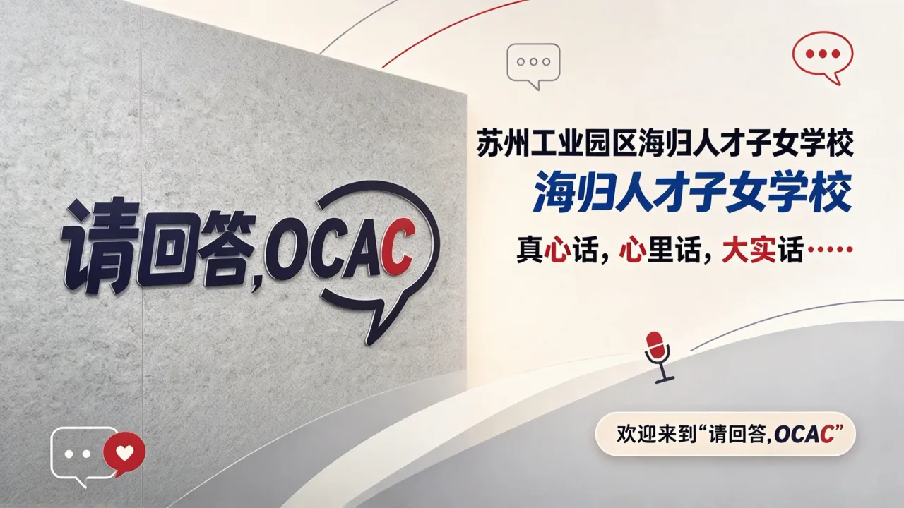 苏州工业园区海归人才子女学校|真心话,心里话,大实话……欢迎来到“请回答,OCAC”