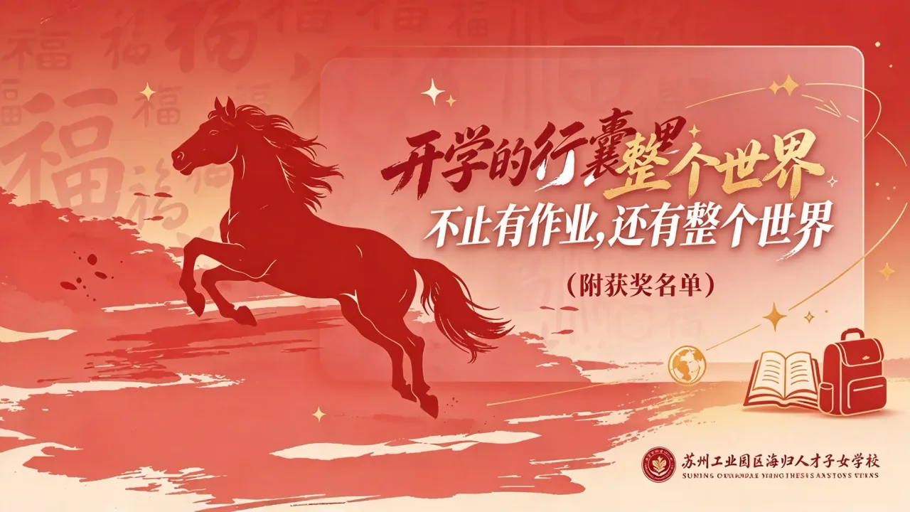 开学的行囊里,不止有作业,还有整个世界(附获奖名单)|苏州工业园区海归人才子女学校