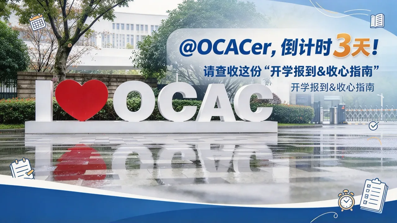 苏州工业园区海归人才子女学校:@OCACer,倒计时3天!请查收这份“开学报到&收心指南”