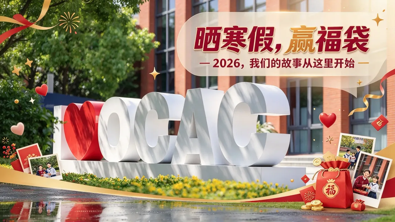 苏州工业园区海归人才子女学校晒寒假,赢福袋|2026,我们的故事从这里开始