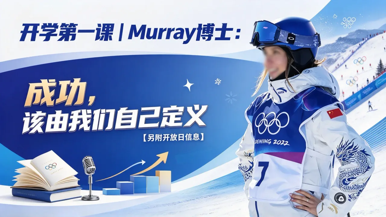 开学第一课｜Murray博士：成功，该由我们自己定义【另附开放日信息】