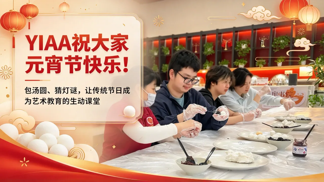 YIAA祝大家元宵节快乐!包汤圆、猜灯谜,让传统节日成为艺术教育的生动课堂