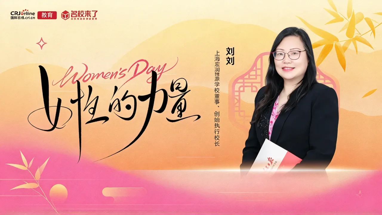 三八特辑 | 上海宏润博源高级中学董事执行校长刘刘:合适的教育就是最好的教育,教育就是让人更美好