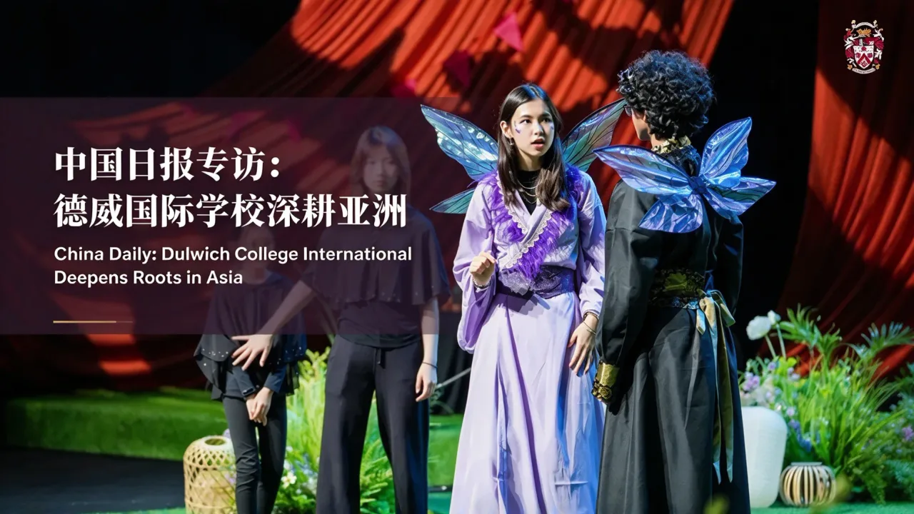 中国日报专访:德威国际学校深耕亚洲丨China Daily: Dulwich College International Deepens Roots in Asia