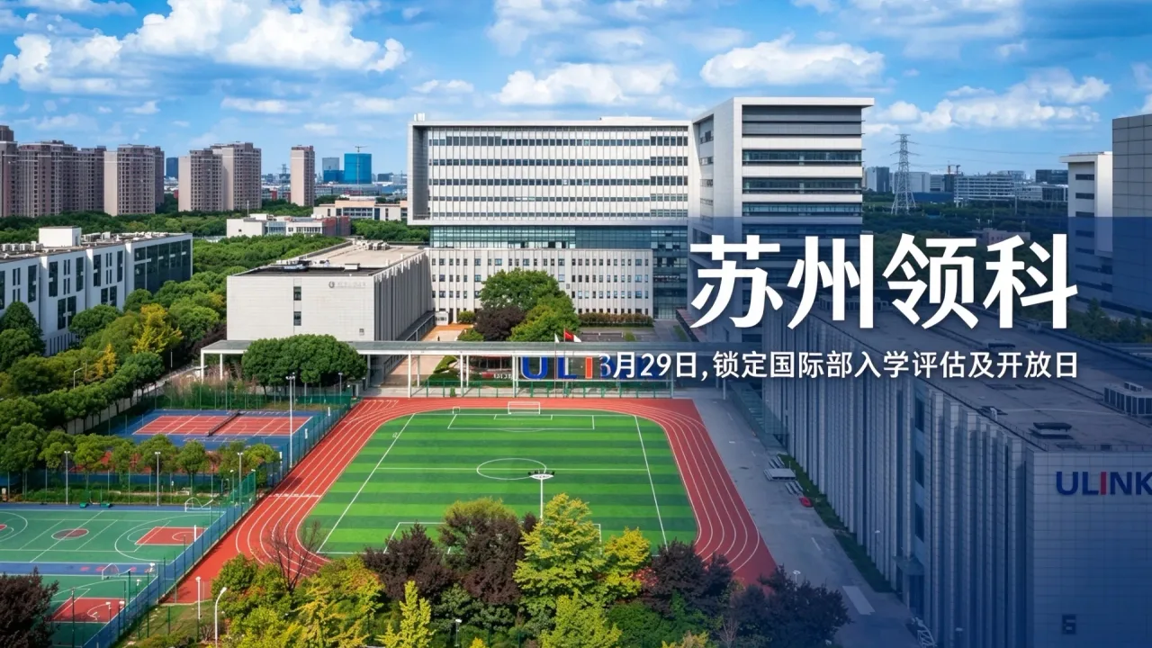 苏州领科｜3月29日，锁定国际部入学评估及开放日