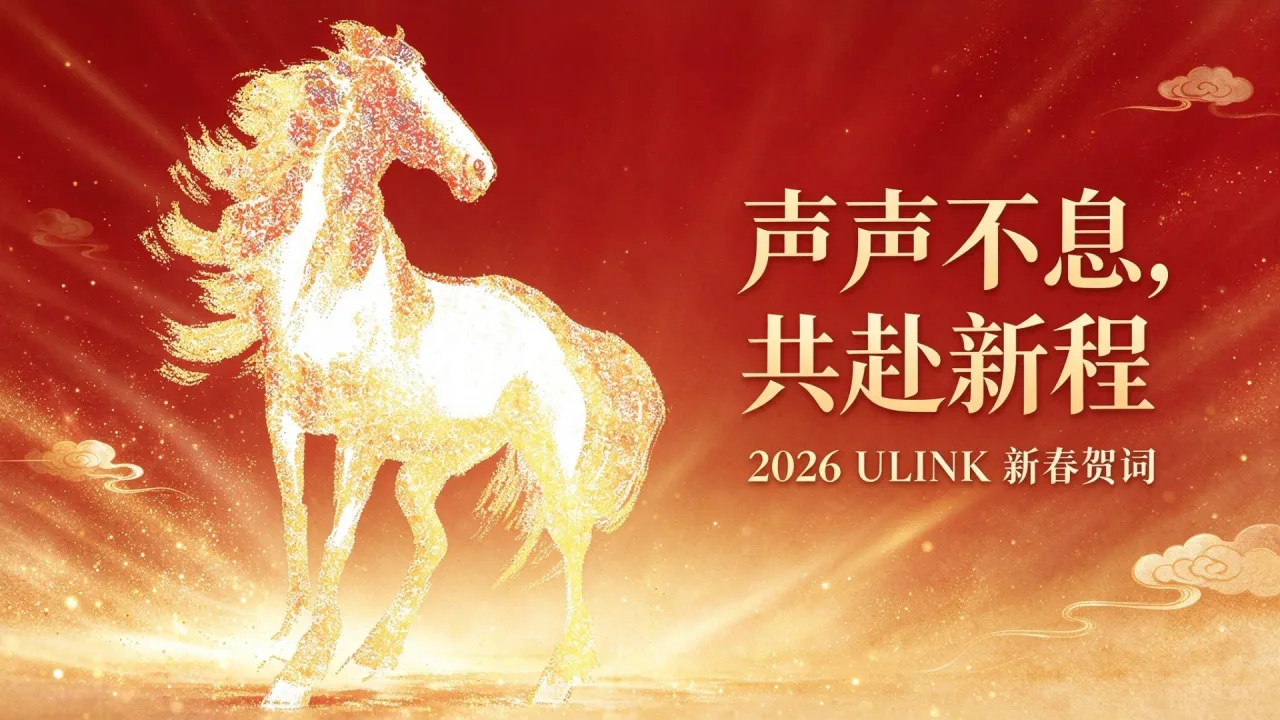 声声不息,共赴新程|2026ULINK新春贺词