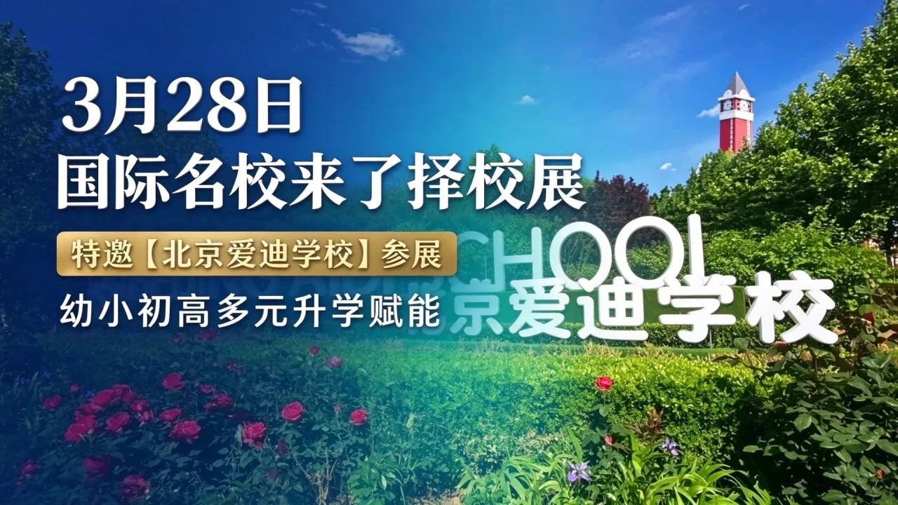 3月28日国际名校来了择校展特邀【北京爱迪学校】参展,幼小初高多元升学赋能