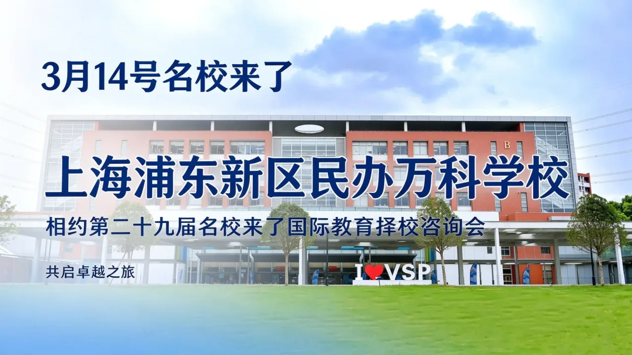 【3月14号名校来了】上海浦东新区民办万科学校与您相约第二十九届名校来了国际教育择校咨询会，共启卓越之旅！