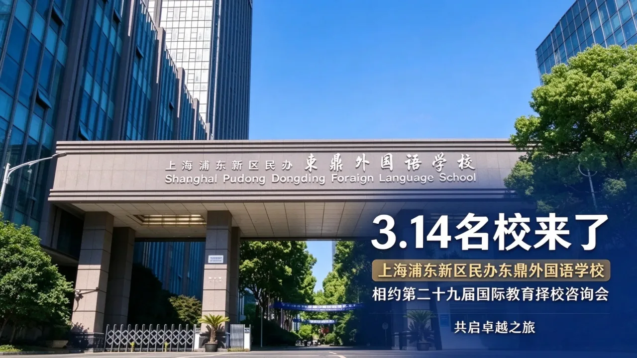 【3.14名校来了】上海浦东新区民办东鼎外国语学校与您相约第二十九届国际教育择校咨询会,共启卓越之旅!