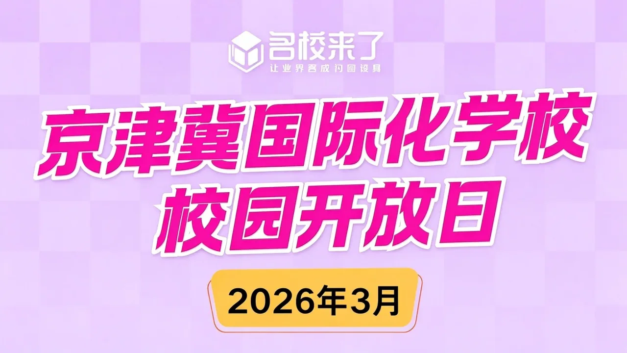 择校关键期|京津冀30+国际化学校开放日来啦,抢先预约!