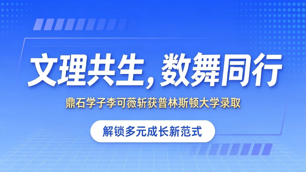 文理共生，数舞同行：鼎石学子李可薇斩获普林斯顿大学录取，解锁多元成长新范式