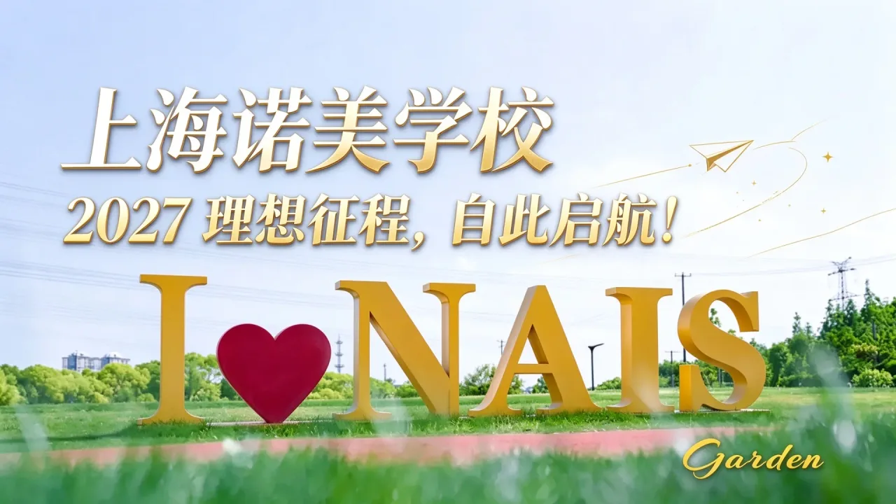 上海诺美学校 | 2027 理想征程,自此启航!