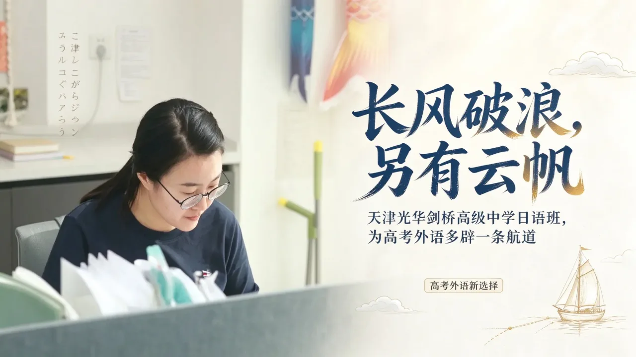 长风破浪，另有云帆——天津光华剑桥高级中学日语班，为高考外语多辟一条航道