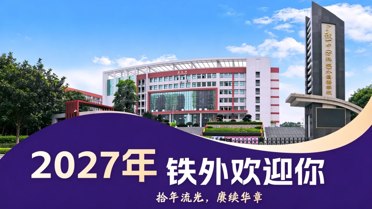 拾年流光，赓续华章｜2027广铁一中（万科城）外国语学校欢迎你