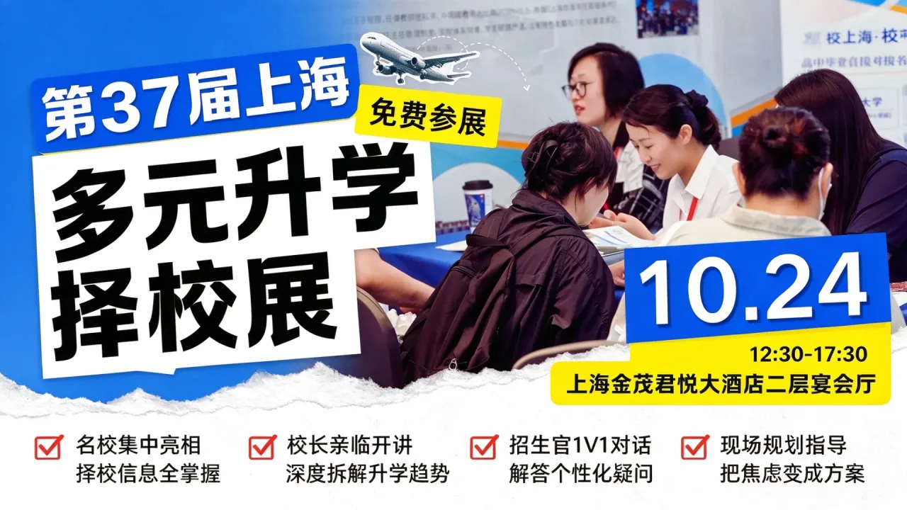 10.24上海国际学校择校展|择校其实没那么复杂,方法选对少折腾好几年