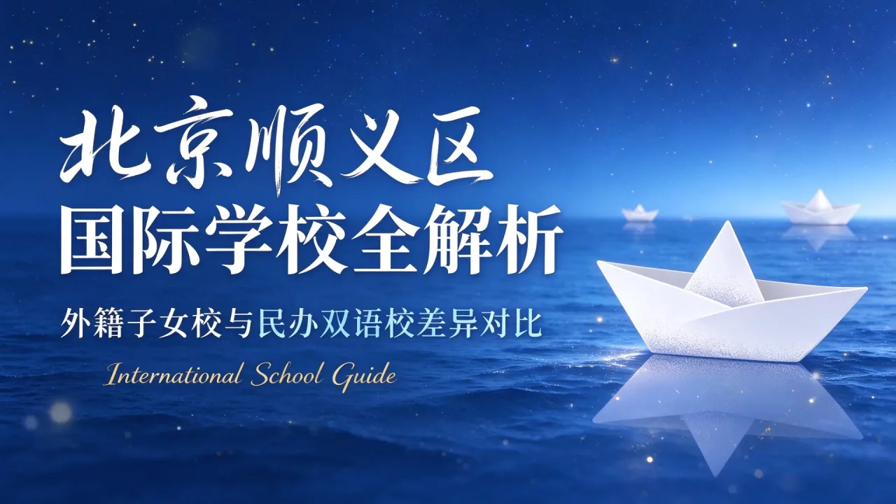 北京顺义区国际学校全解析:外籍子女校与民办双语校差异对比
