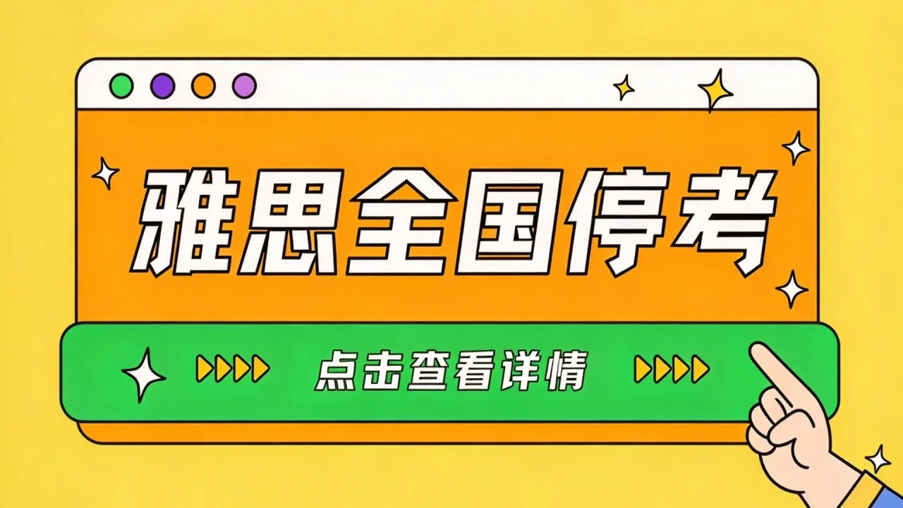 突发！雅思全国停考，正赶上申请季的孩子怎么办？