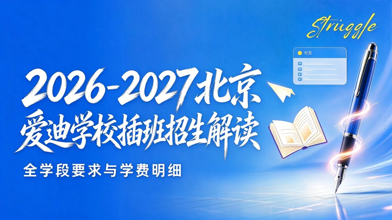 2026-2027北京爱迪学校插班招生解读:全学段要求与学费明细