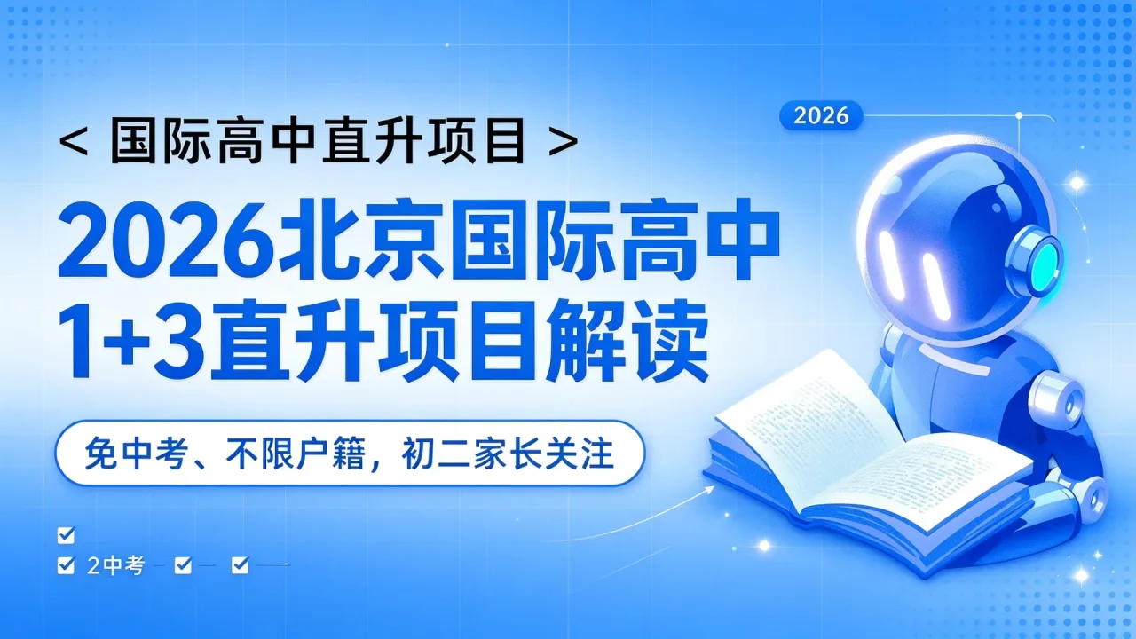 2026北京国际高中1+3直升项目解读：免中考、不限户籍，初二家长关注
