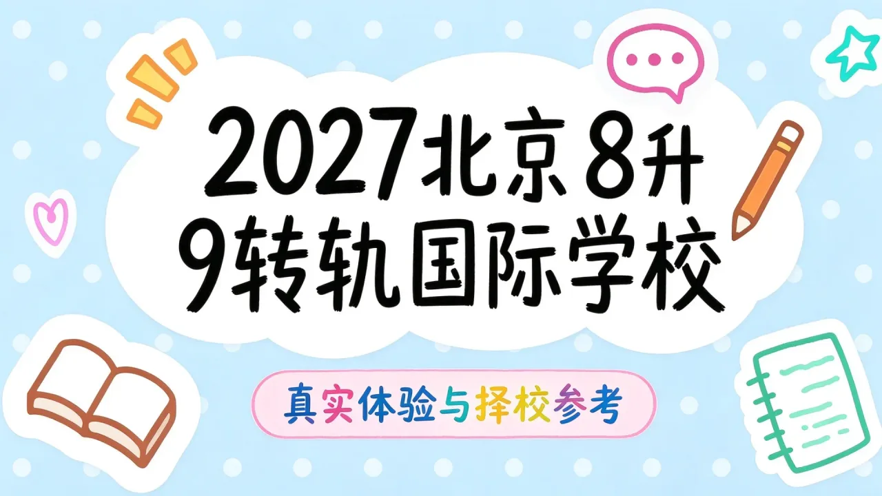 2027北京8升9转轨国际学校:真实体验与择校参考
