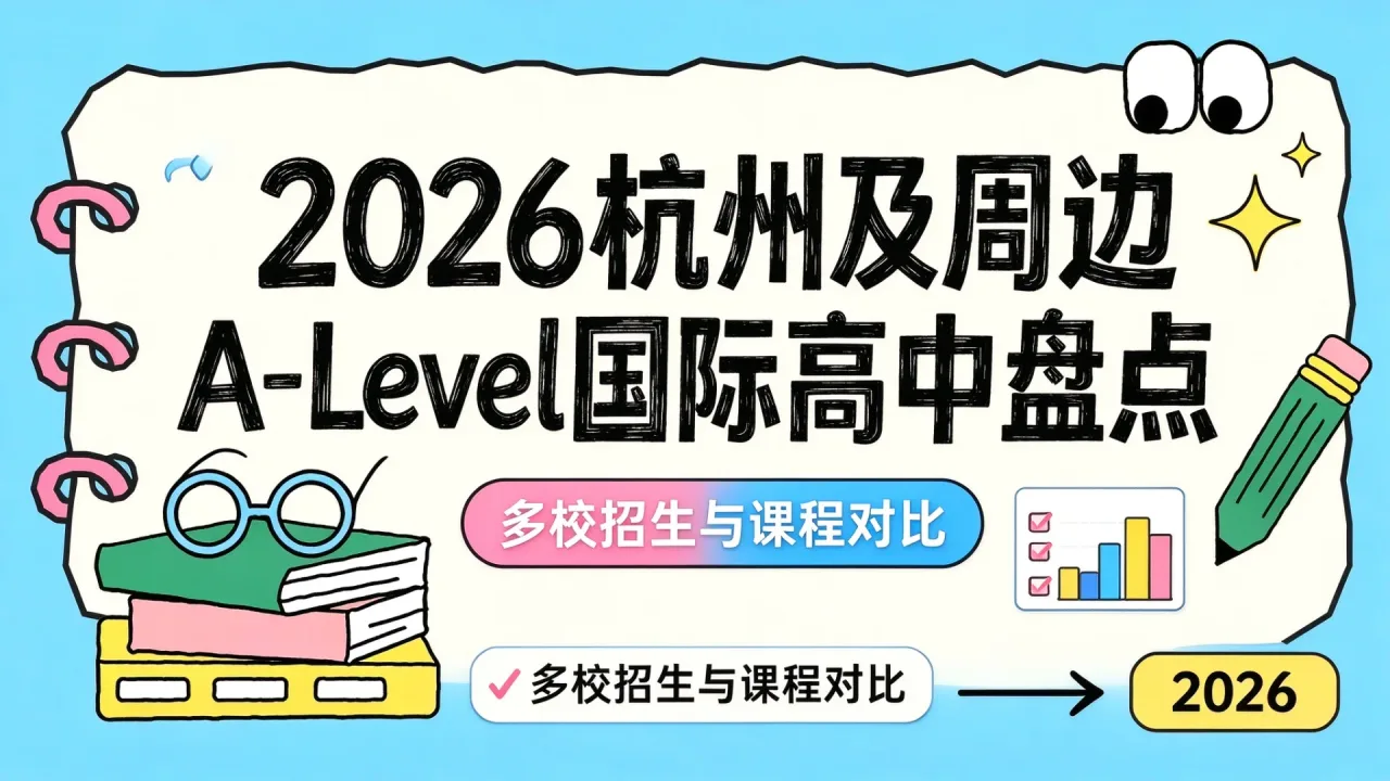 2026杭州及周边A-Level国际高中盘点:多校招生与课程对比