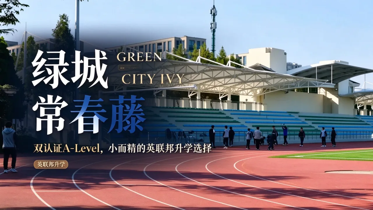 绿城常春藤双认证 A‑Level，小而精的英联邦升学选择