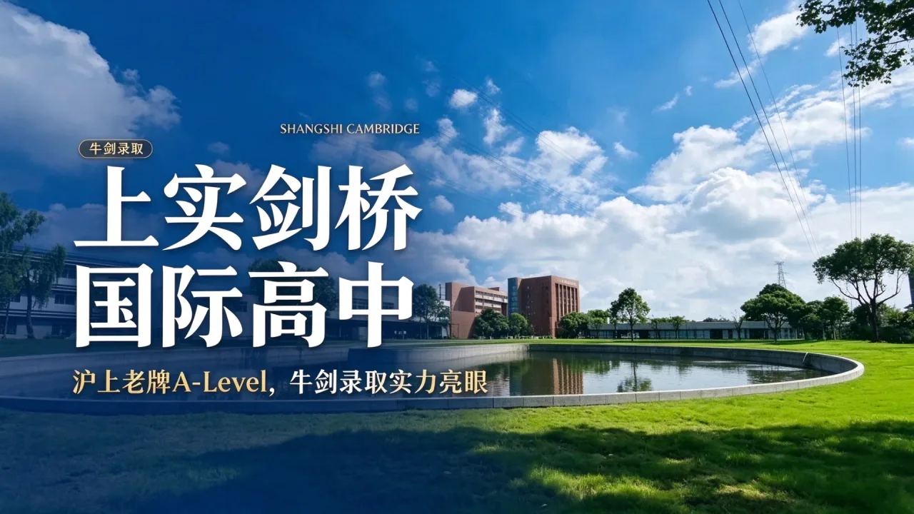 上实剑桥国际高中沪上老牌 A‑Level,牛剑录取实力亮眼