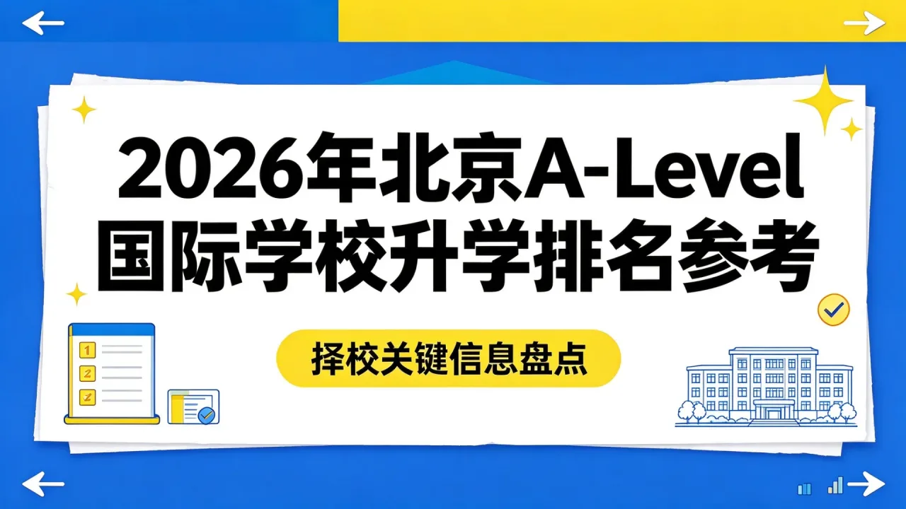 2026年北京A-Level国际学校升学排名参考，择校关键信息盘点