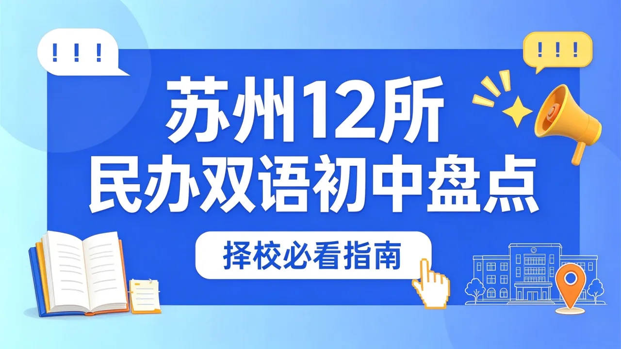 苏州12所民办双语初中盘点：择校必看指南