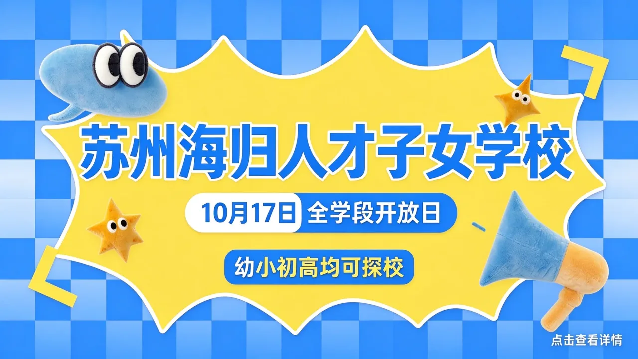 苏州海归人才子女学校10月17日全学段开放日,幼小初高均可探校