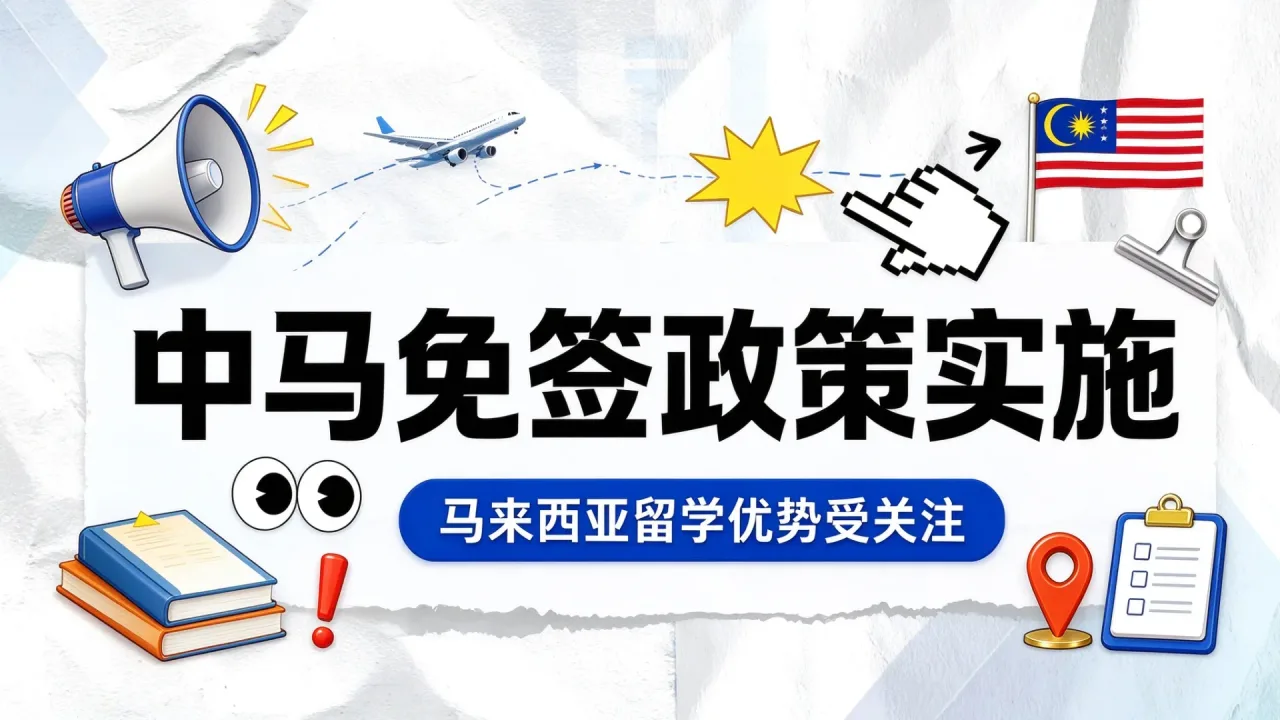 中马免签政策实施,马来西亚留学优势受关注