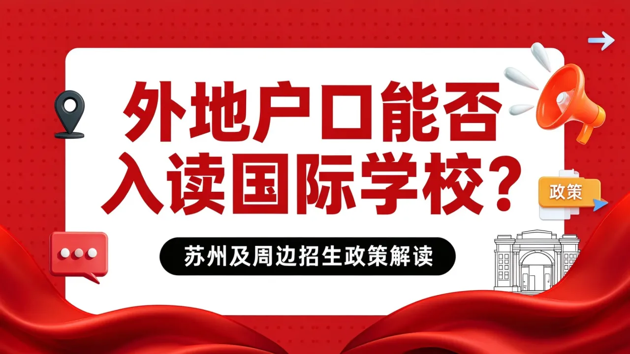 外地户口能否入读国际学校?苏州及周边招生政策解读